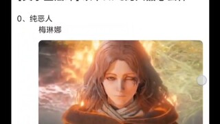 艾尔登法环这些NPC人品如何