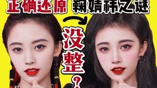 没动五官？不信来看！4步还原鞠婧祎如何变美！！V型内轮廓仿妆化妆干货教程