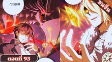 มังงะ ไหนใครว่าผู้คุมมังกรเป็นอาชีพที่อ่อนแอที่สุดไงล่ะตอนที่ 93 #มังงะ #มังงะจีน #มังงะพระเอกเทพ
