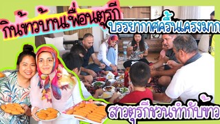 EP.157 เพื่อนสามีชวนกินข้าวที่บ้าน นั่งล้อมวงอบอุ่นมากๆ สาวตุรกีชวนทำอาหารเมนู İçli Köfte อร่อยมากๆ