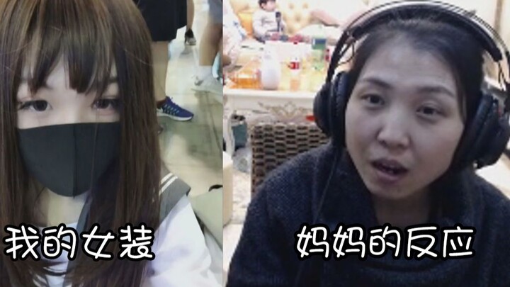 给妈妈看b站女装大佬和我女装的视频会有什么反应