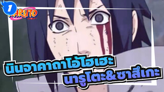 นินจาคาถาโอ้โฮเฮะ
นารูโตะ&ซาสึเกะ_1