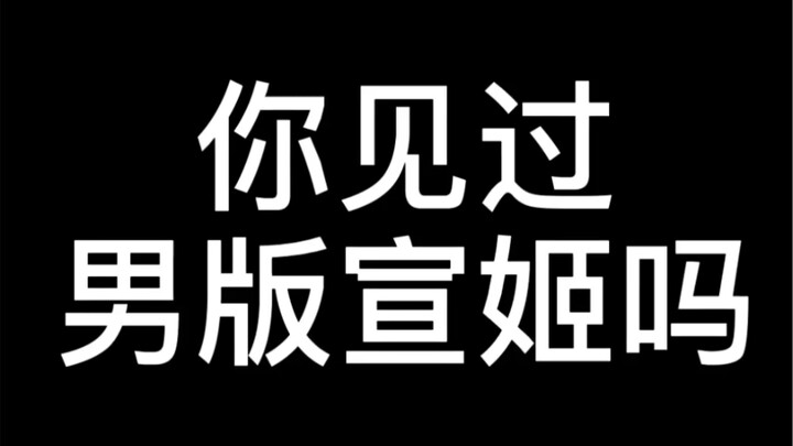 男版宣姬你见过吗