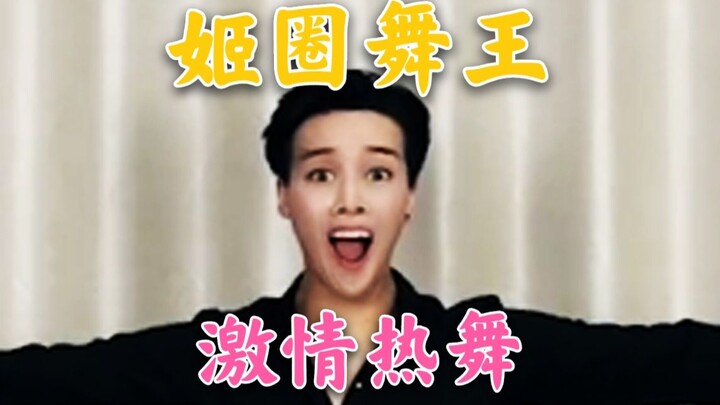 【姬圈舞王2】 漫 雪 韩式gee热舞，来一场夏日的狂欢