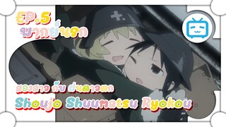 Shoujo Shuumatsu Ryokou สองสาว กับ ฝนดาวตก ✿ พากย์นรก ✿