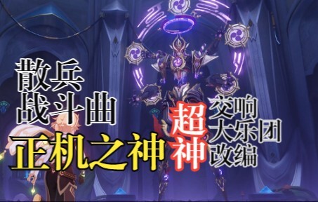 【原神/交响改编】散兵周本史诗交响改编[正机之神]全章节
