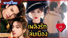เพลิงรักล่มเมือง Ep09  Blazing Elegance  HD1080P พากย์ไทย [2025]