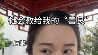 我的善良都是学来的
