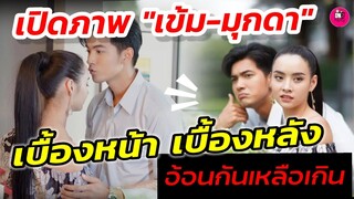 เปิดภาพ "เข้ม-มุกดา" เบื้องหน้า เบื้องหลัง อ้อนกันเก่งเหลือเกิน #เข้มมุก #บ่วงวิมาลา