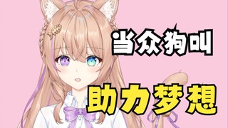 【社死】当着全校老师同学的面学狗叫了