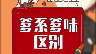 爹味男友vs爹系男友！！