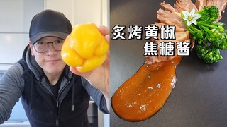 【เชฟชาวตะวันตก นีล】เพิ่มพริกไทยดำคั่วลงในคาราเมล