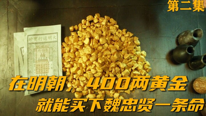 400 lượng vàng là có thể mua được một mạng của Ngụy Trung Hiền, thời nhà Minh đúng là có tiền thì mu