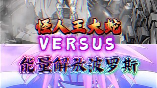 【论战】怪人王大蛇VS能量解放波罗斯