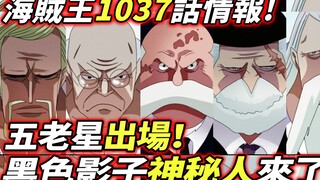 海賊王1037話情報：炸裂！五老星登場！“黑色影子”神秘人來了！