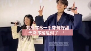 刘浩存林一跳手势舞好有感觉，脱轨双人舞福利快点抬上来！