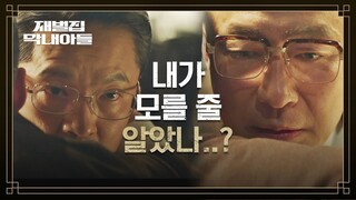 (SUB) 이성민의 남다른 장손 사랑♨ 알고도 넘어갔던 김남희의 실수 | 재벌집 막내아들 8회 | JTBC 221204 방송