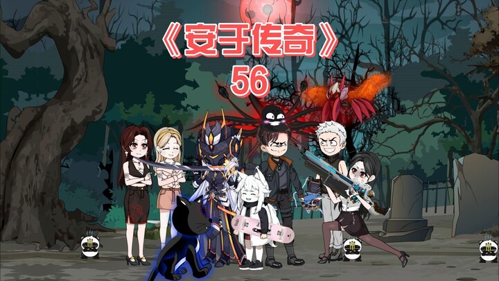 安于传奇《56》
