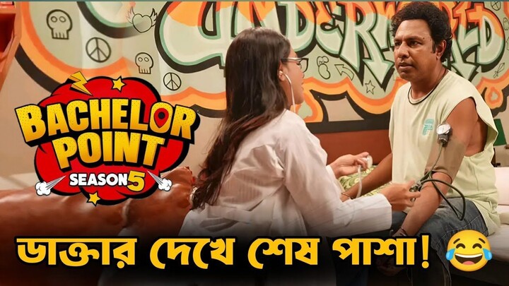 Bachelor Point Season 5 Episode 127 | ব্যাচেলর পয়েন্ট সিজন ৫ | New Episodes