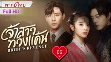 เจ้าสาวทวงแค้น  Ep06 Bride's Revenge  HD1080P พากย์ไทย [2023]