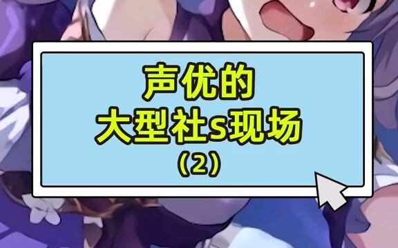 Voice Actors’ Large Company Event (Part 2)