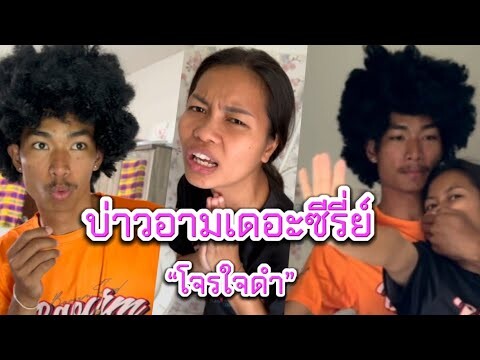 บ่าวอามเดอะซีรี่ย์ ตอน โจรใจดำกินเจ๊เปรี้ยว