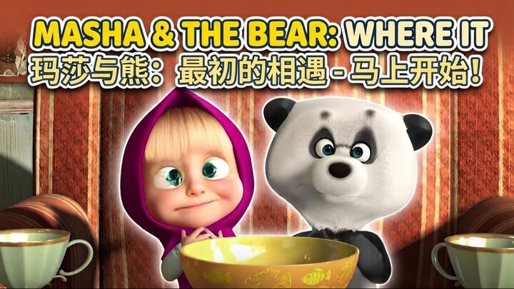 Masha-and-the-Bear-Where-it-all-began-Right-Away 玛莎和熊