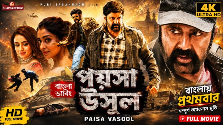 Poysa Usul (Paisa Vasool)Bengali Action Comedy Dubbed Full Movie_Nandamuri Balakrishna_ Shriya Saran