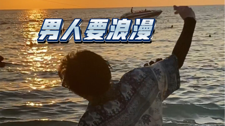 我爸说男人要浪漫！