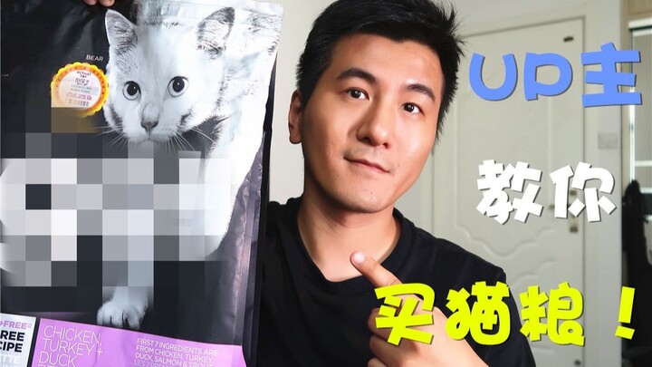 【สาระความรู้】มีแบรนด์อาหารแมวเยอะจนเลือกไม่ถูก? ยูทูปเบอร์มาสอนคุณเลือกซื้ออาหารแมวกัน!