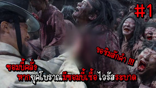 ซอมบี้คลั่ง หากยุคโบราณมีซอมบี้เชื้อไวรัสระบาด EP.1 ( สรุปเนื้อเรื่อง ) #ซอมบี้ #หนังซอมบี้