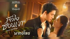 ᎬᏢ.4 หัวใจซ่อนเงา พากย์ไทย