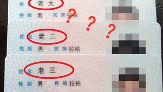 咱爹妈起名，也太随意了吧？？？