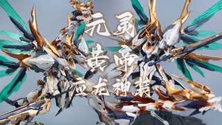 高晟/驭意堂 元灵黄帝 应龙神装套装