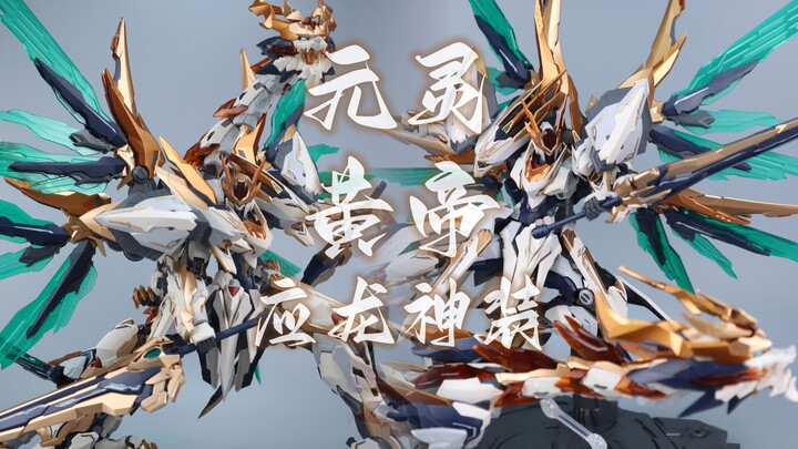 高晟/驭意堂 元灵黄帝 应龙神装套装