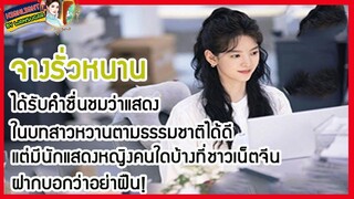 🔶🔶จางรั่วหนาน ได้รับคำชื่นชมว่าแสดงในบทสาวหวานตามธรรมชาติได้ดี