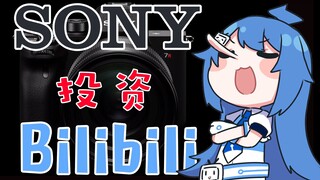 索尼4亿美元投资B站！索尼的信心与预谋，结尾高能~【膨胀说】