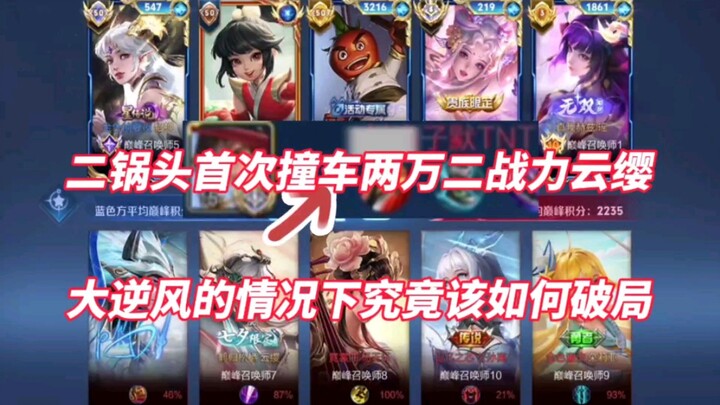 Nhị Ca Đầu lần đầu đối đầu với Vân Anh 22.000 lực chiến! Trong thế bất lợi lớn, rốt cuộc phải làm sa