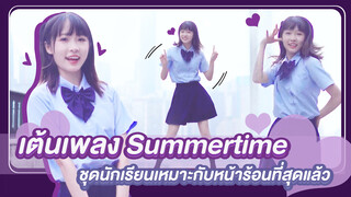 【Cover Dance】เต้นเพลง Summertime ชุดนักเรียนเหมาะกับหน้าร้อนที่สุดแล้ว