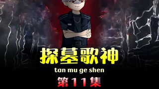 你开演唱会却被保安拦在场外，愤怒之下你拉上两个同伙就去盗墓！