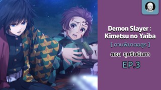 EP.3 Demon Slayer ตอน ซุบซิบนินทา