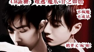 【博君一肖4.18新糖】难逃"魔爪"吾愿沉溺!你们不疯魔不成活!鹅爹磕到疯魔又如何!我们陪着疯魔最快活!