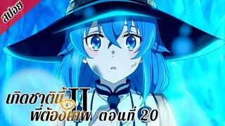 [ สปอยอนิเมะ ] เกิดชาตินี้พี่ต้องเทพ ซีซั่น 2 พาร์ท 2 ตอนที่ 20 | Mushoku Tensei Season 2 Part 2