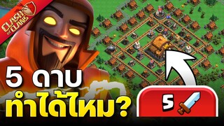 ภารกิจพิชิตยอดเมืองหลวงภายใน 5 ดาบ - Clash of Clans