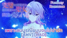 เพราะสมบูรณ์แบบจนไม่น่ารัก - Kanpekisugite Kawaige ga Nai to Konyaku Haki sareta Seijo [AMV] [MAD]