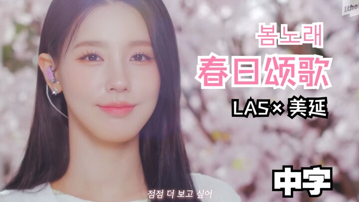 [(G)I-DLE] نسيم الربيع يداعب الوجوه | LAS - «أنشودة الربيع» بالتعاون مع مييان (مع ترجمة صينية)