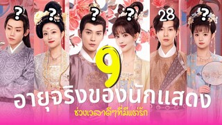 ช่วงเวลาดีๆที่มีแต่รัก อายุจริงของ9นักแสดง ซีรีส์แนวย้อนยุค ประวัตินักแสดง รีวิวซีรีส์จีน