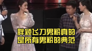胖颖飞刀男粉真的是所有男粉的典范