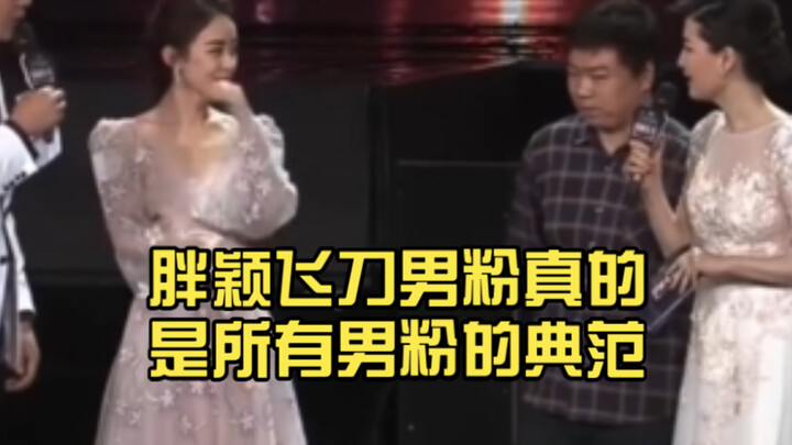 แฟนคลับชายอ้วนหยิงเฟยเต้าคือต้นแบบของแฟนคลับชายทุกคนจริงๆ