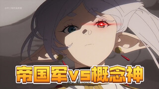 【芙莉莲第二季】暗杀祖师奶的帝国军有多强！出场逼格比精灵还要拉满的概念神尤贝尔遇上他们直接被打到失明！
